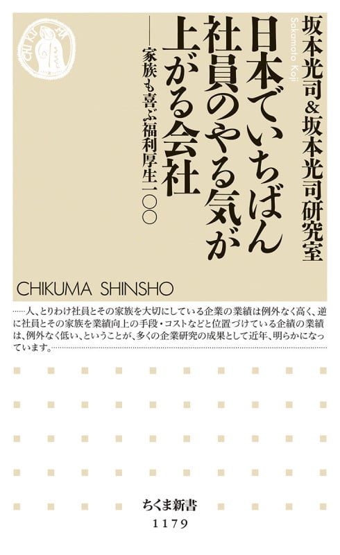 日本でいちばん社員のやる気が上がる会社 家族も喜ぶ福利厚生100 (ちくま新書)
