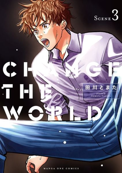 CHANGE THE WORLD (3) (マンガワンコミックス)