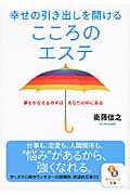 幸せの引き出しを開けるこころのエステ 夢をかなえるカギはあなたの中にある (サンマーク文庫)