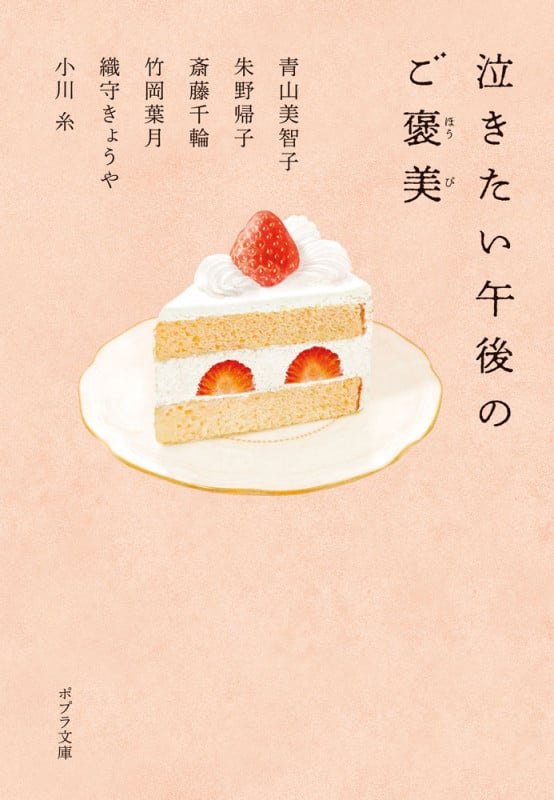 泣きたい午後のご褒美 (ポプラ文庫 日本文学 512)