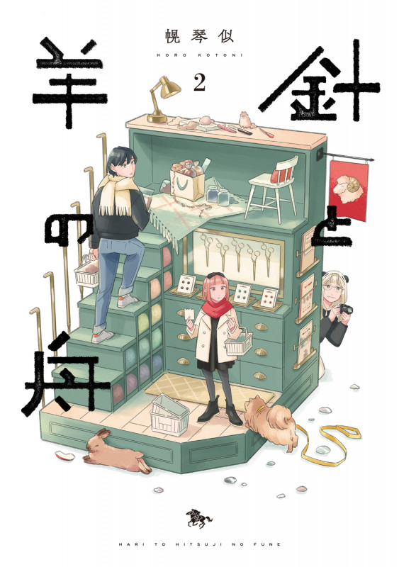 針と羊の舟 2 (青騎士コミックス)