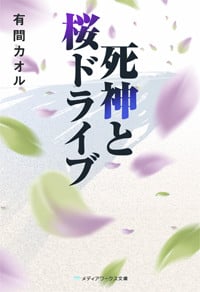 死神と桜ドライブ (メディアワークス文庫)