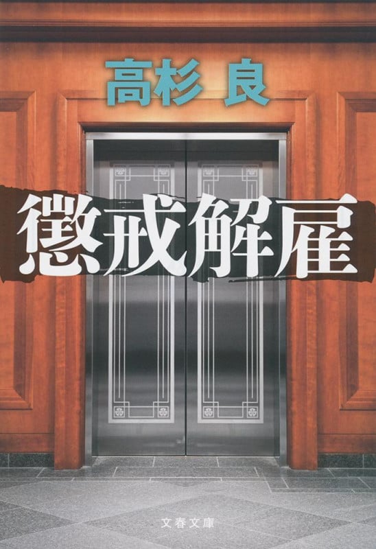 懲戒解雇 (文春文庫)