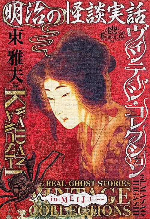 明治の怪談実話 ヴィンテージ・コレクション  の詳細を見る