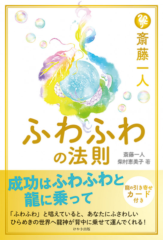 斎藤一人 ふわふわの法則 成功はふわふわと龍に乗って