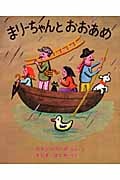 まりーちゃんとおおあめ (世界傑作絵本シリーズ)