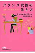 フランス女性の働き方 (日経ビジネス人文庫)