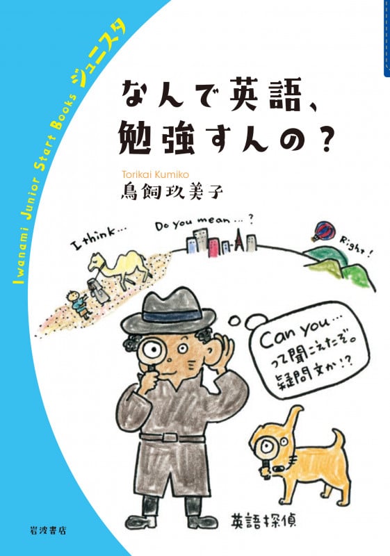 なんで英語,勉強すんの? (岩波ジュニアスタートブックス)