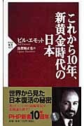 これから10年、新黄金時代の日本 (PHP新書)