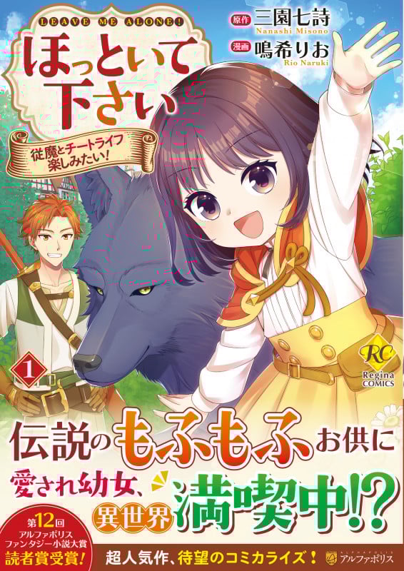 ほっといて下さい 従魔とチートライフ楽しみたい! (1) (レジーナC)