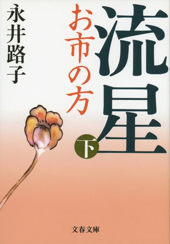 流星 新装版 お市の方 (下) (文春文庫)