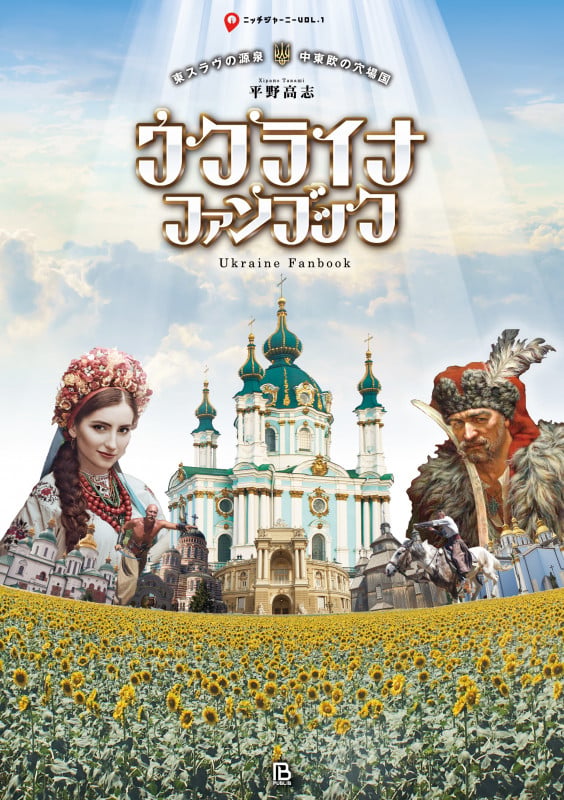 ウクライナ・ファンブック 東スラヴの源泉・中東欧の穴場国 (ニッチジャーニー Vol.1)
