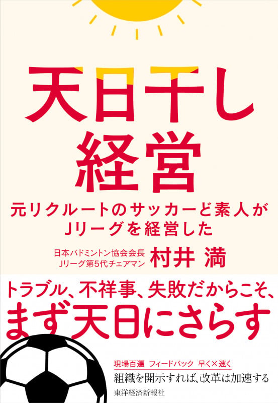 天日干し経営 元リクルートのサッカーど素人がJリーグを経営した