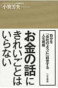 お金の話にきれいごとはいらない 自分を「会社のように」経営する人生戦略