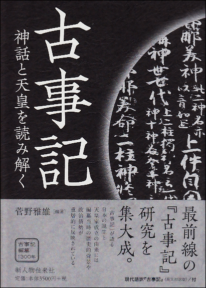 古事記 神話と天皇を読み解くの詳細を見る