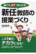 新任教師の授業づくり 誰でも必ずうまくなる!
