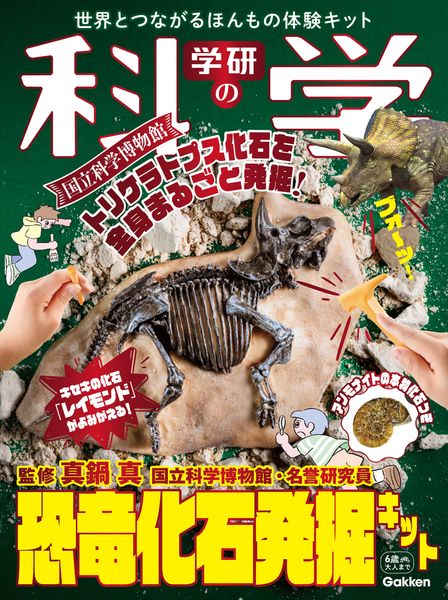 学研の科学 恐竜化石発掘キット 世界とつながるほんもの体験キット