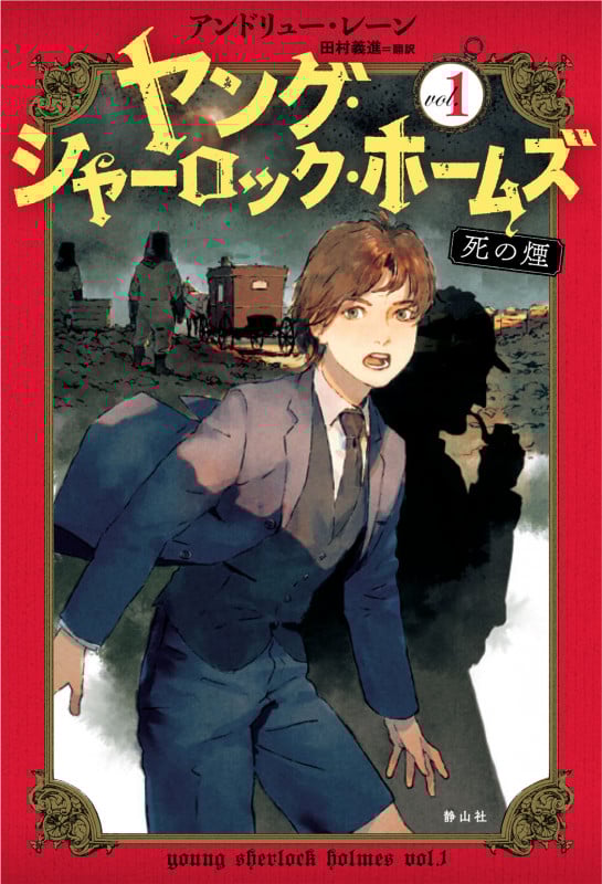 ヤング・シャーロック・ホームズ 死の煙 (vol.1)