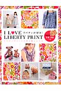 I LOVE LIBERTY PRINT リバティプリントで作る服と小もの リバティが好き! (実用百科)の詳細を見る