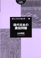 現代日本の農協問題 (筑波書房ブックレット 暮らしのなかの食と農 34)