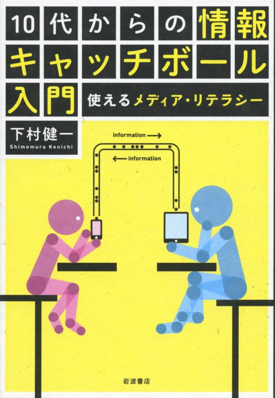 10代からの情報キャッチボール入門 使えるメディア・リテラシー