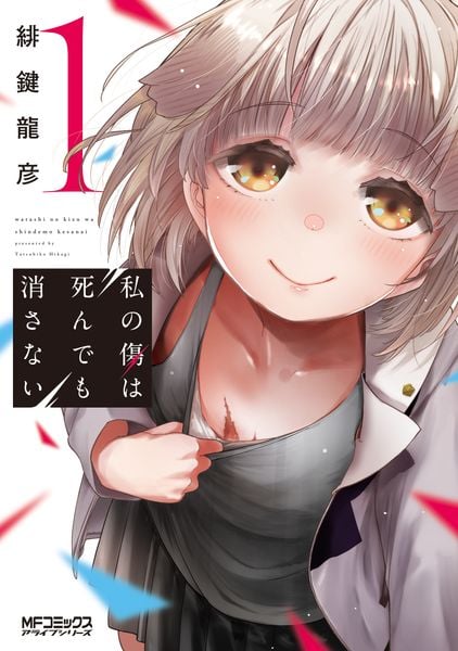 私の傷は死んでも消さない 1 (MFコミックス アライブシリーズ)