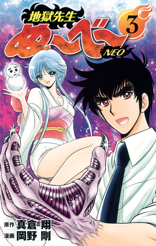 地獄先生ぬ〜べ〜NEO 3 (ジャンプコミックス)