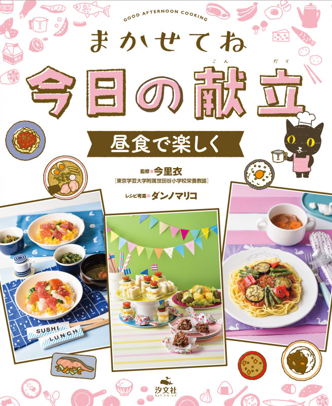 昼食で楽しく (まかせてね 今日の献立)