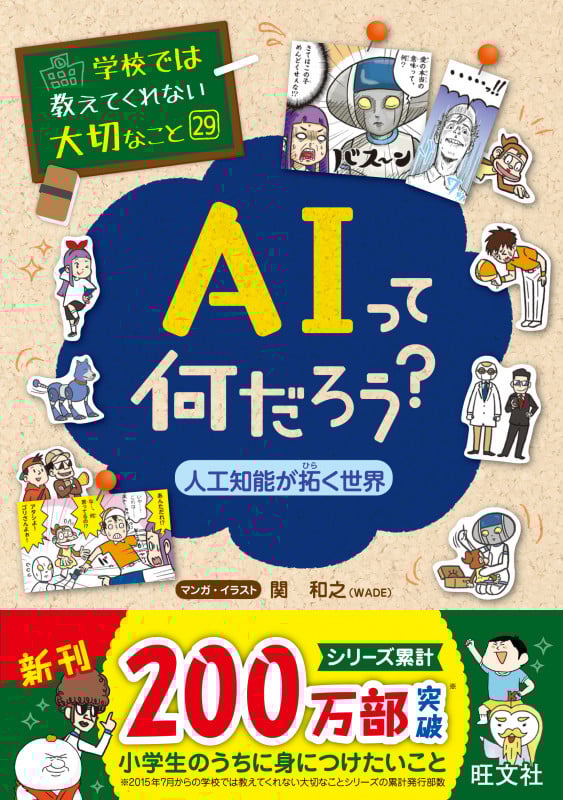 学校では教えてくれない大切なこと(29)AIって何だろう?-人工知能が拓く世界-