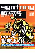 symfony徹底攻略 (PHP徹底攻略シリーズ)