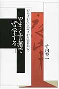 やまと言葉で哲学する 「おのずから」と「みずから」のあわいで