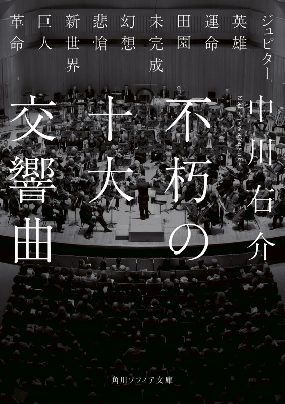 不朽の十大交響曲 (角川ソフィア文庫)の詳細を見る