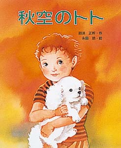 秋空のトト (絵本の時間 14)