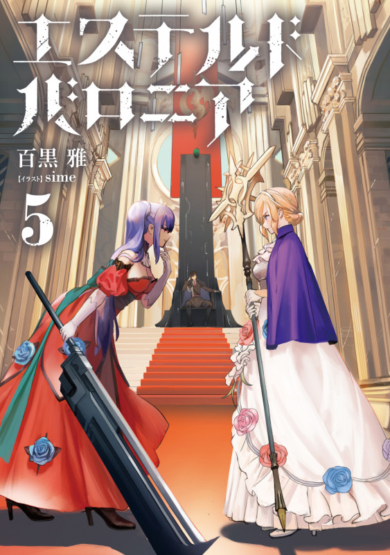 エステルドバロニア5 (5)
