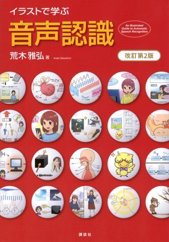 イラストで学ぶ 音声認識 改訂第2版 (KS情報科学専門書)