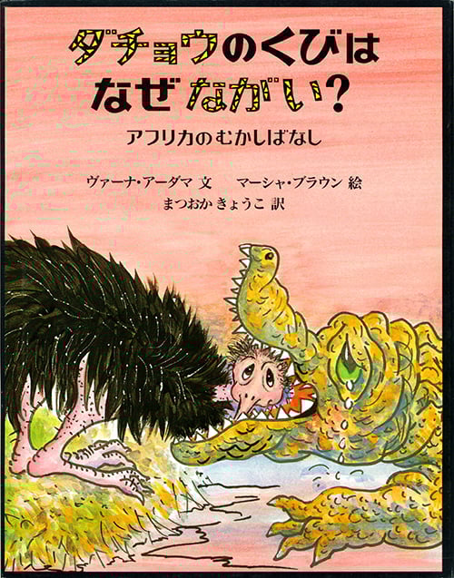 ダチョウのくびはなぜながい? アフリカのむかしばなし