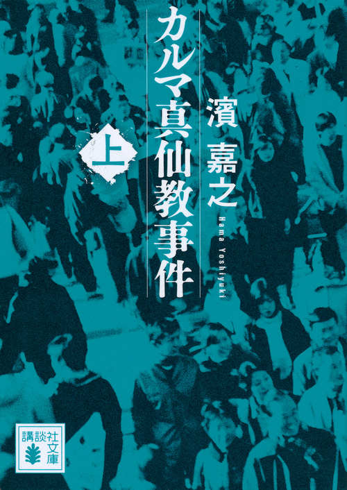 カルマ真仙教事件 (上) (講談社文庫)