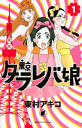 東京タラレバ娘 (1) (キスKC)