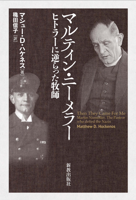 マルティン・ニーメラー ヒトラーに逆らった牧師