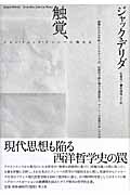 触覚、 ジャン=リュック・ナンシーに触れる