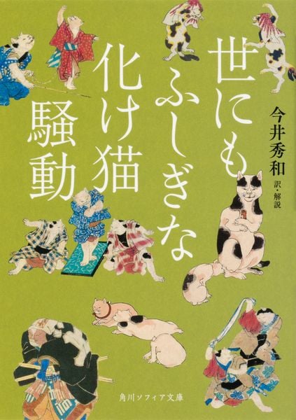 世にもふしぎな化け猫騒動 (角川ソフィア文庫)