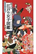 絵でみる江戸の女子図鑑 時代小説のお供に