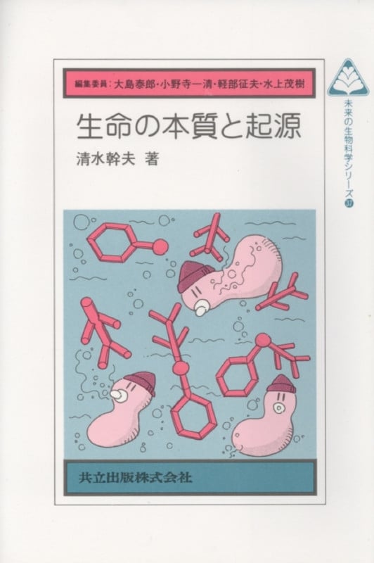 生命の本質と起源 (未来の生物科学シリーズ 37)
