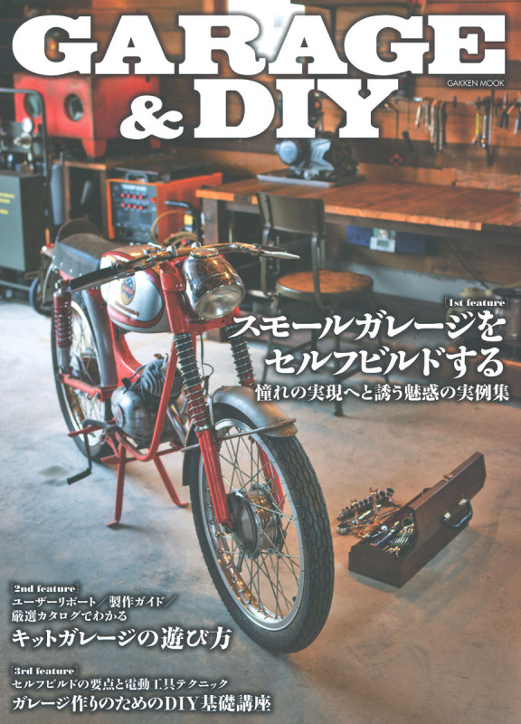 GARAGE & DIY (学研ムック)