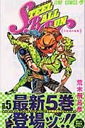STEEL BALL RUN (5) (ジャンプC)