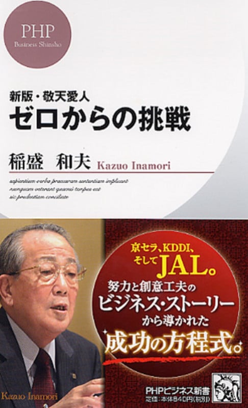 新版・敬天愛人 ゼロからの挑戦 (PHPビジネス新書)