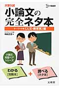 大学入試 小論文の完全ネタ本 キーワード集 人文・教育系編 (シグマベスト)