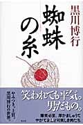蜘蛛の糸
