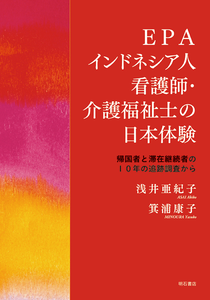 EPAインドネシア人看護師・介護福祉士の日本体験 帰国者と滞在継続者の10年の追跡調査から