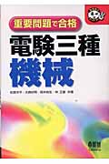 重要問題で合格 電験三種 機械 (なるほどナットク!)
